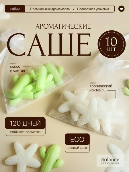 Solance Саше ароматическое для белья в шкаф