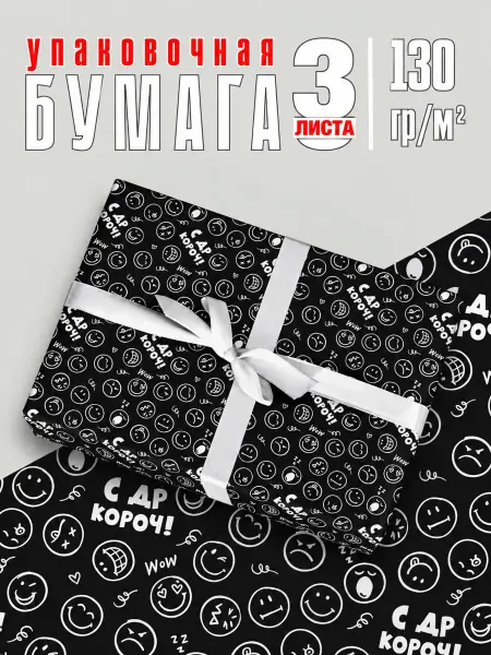 SuperFun Упаковочная бумага для подарков упаковка прикол С Др Короч