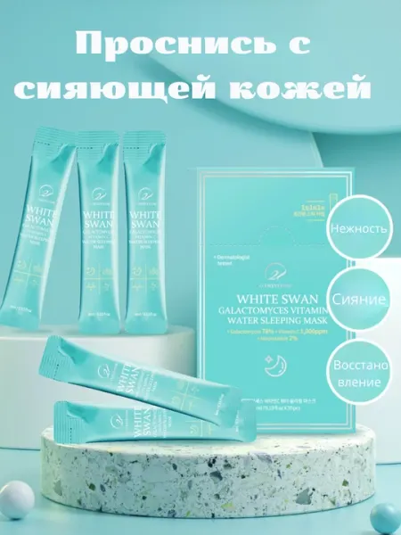 Ночная крем маска WHITE SWAN с галактомисисом и витамином С