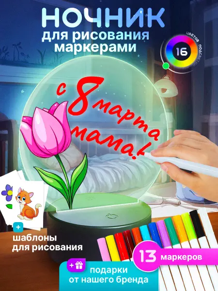 Taksma Ночник с маркерами для рисования - подарочный набор