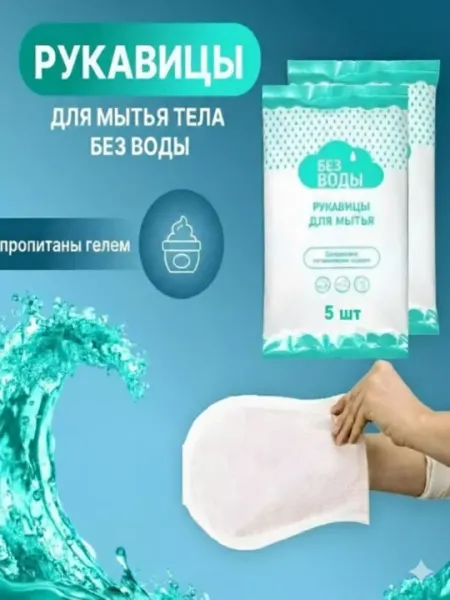 Рукавицы для мытья тела пенообразующие для лежачих больных, № 5