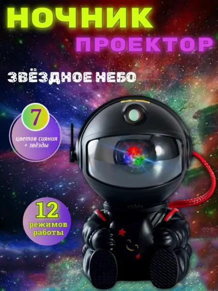 TOYDO Ночник - проектор космонавт звездное небо