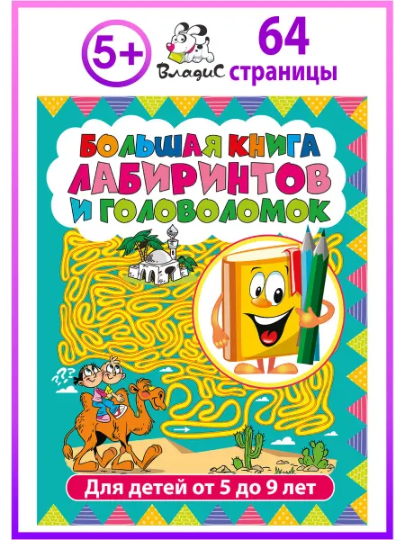 Владис Большая книга лабиринтов и головоломок. Для детей от 5 лет