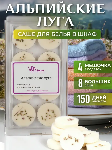 VAjure Саше для белья в шкаф Альпийские луга