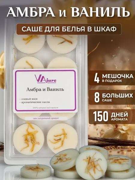 VAjure Саше для белья в шкаф Амбра и ваниль