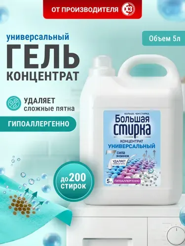 Гель для стирки 5 литров Большая стирка универсальный , гипоаллергенный стиральный порошок жидкий,
