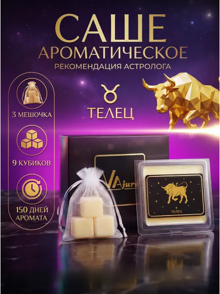 VAjure Аромасаше ароматическое саше для белья в шкаф Телец