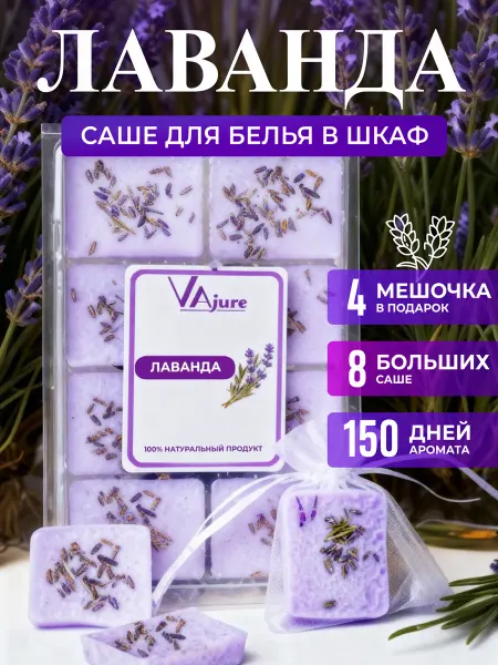 VAjure Аромасаше саше ароматическое для белья в шкаф Лаванда