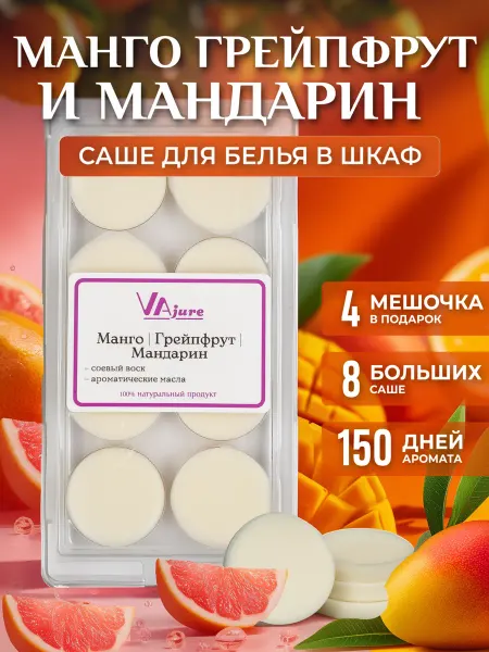VAjure Саше для белья в шкаф Манго-мандарин-грейпфрут