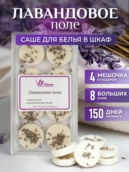 VAjure Саше для белья в шкаф Лаванда от моли