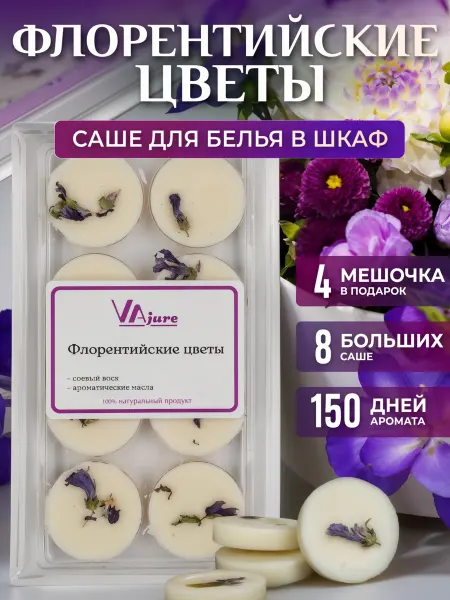 VAjure Саше для белья в шкаф Флорентийские цветы