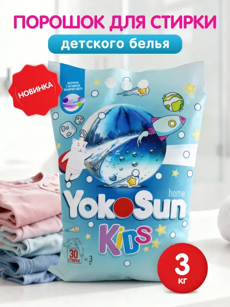 Yokosun Стиральный порошок для детского белья автомат 3кг