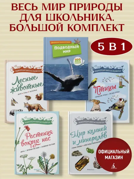 Издательство Махаон Весь мир природы для школьника. Большой комплект из 5 книг