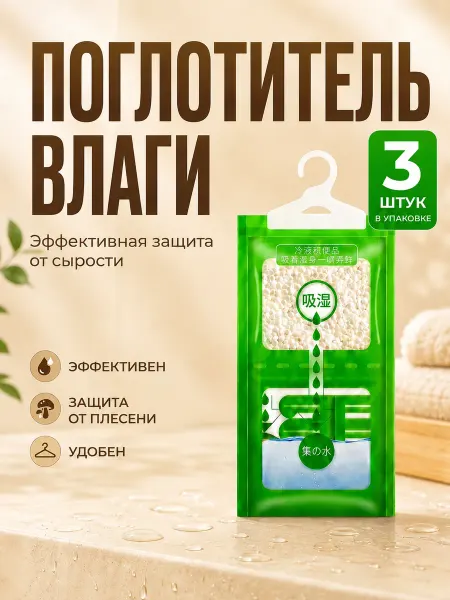 ZURF Поглотитель влаги для дома в шкаф Влагопоглотитель 3 шт