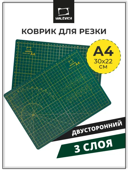 Малевичъ Раскроечный коврик для резки а4, раскройный мат