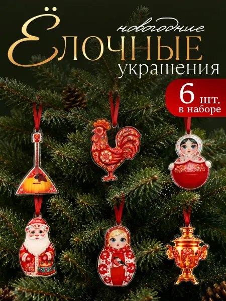 Сималенд Новогодние акриловые елочные игрушки Русский стиль