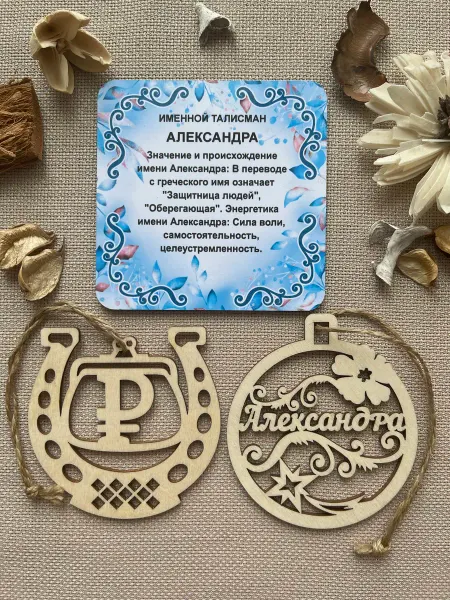 Сувенир Именное елочное украшение талисман Александра