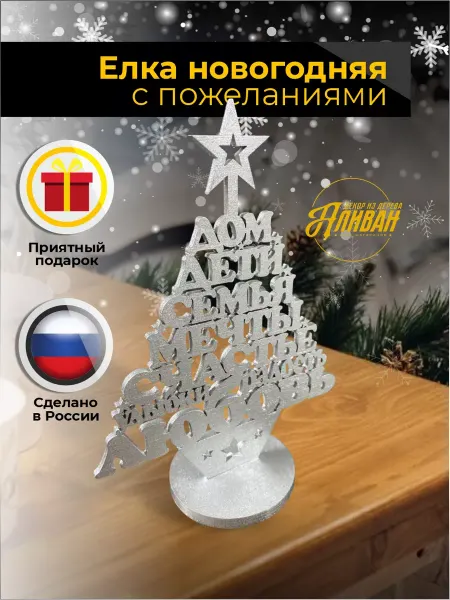 Аливан Новогодняя елка из слов с пожеланиями