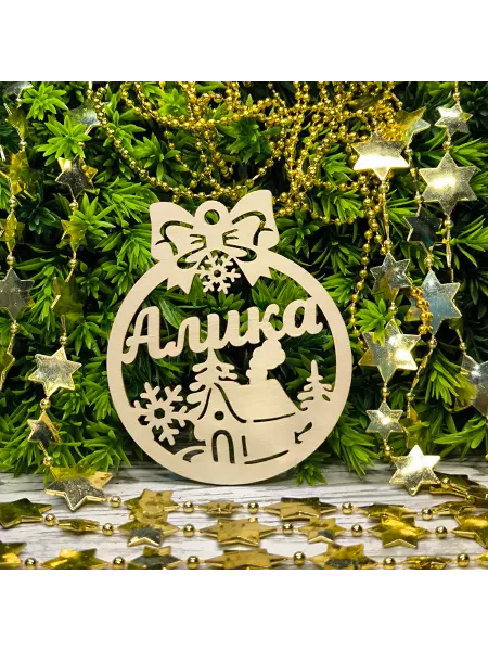 Именная лавка Елочное украшение Алика
