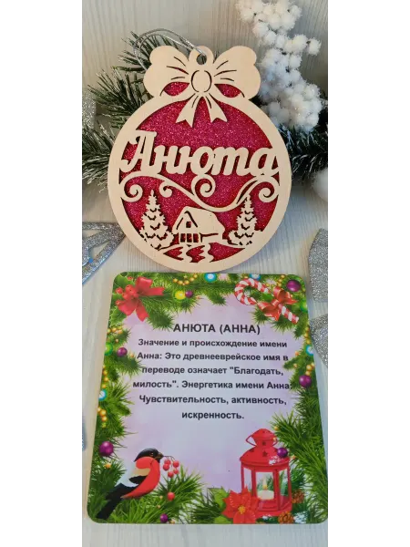 ПРЕМИУМ54 Именное елочное украшение Анюта