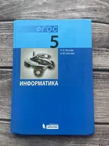 Б/У. Информатика Босова 5 класс. Учебник ФГОС | Книга б/у