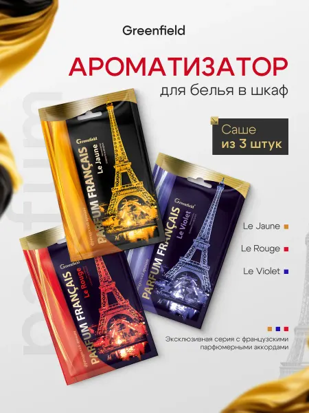 ГРИНФИЛД Ароматизатор для белья в шкаф, саше 3 шт