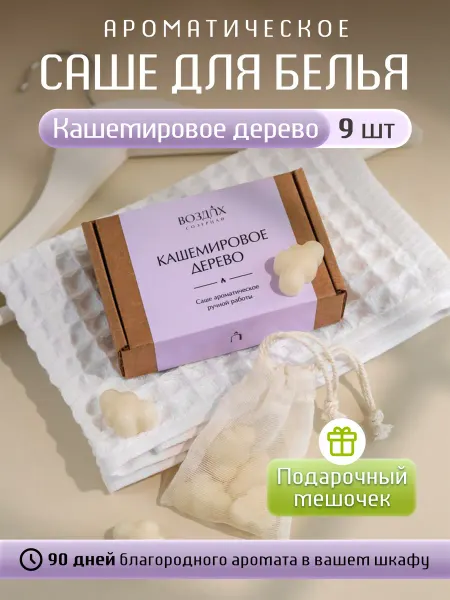 Созерцай ВОЗДУХ Саше для белья в шкаф ароматическое