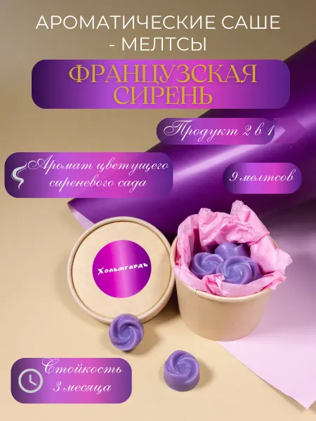 Хольмгардъ Саше ароматическое для белья в шкаф