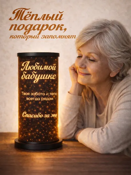 Свет да любовь Подарочный ночник светильник бабушке