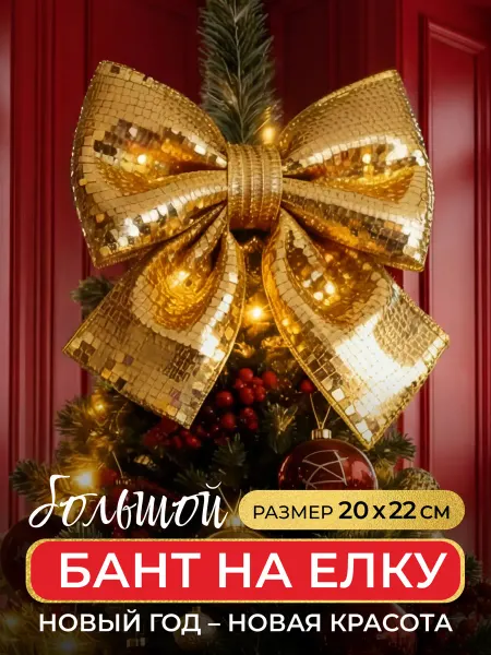 Елочная игрушка большой бант на верхушку елки