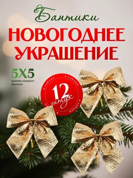 НашМирОткрытКа Бантики елочные игрушки набор 12 шт