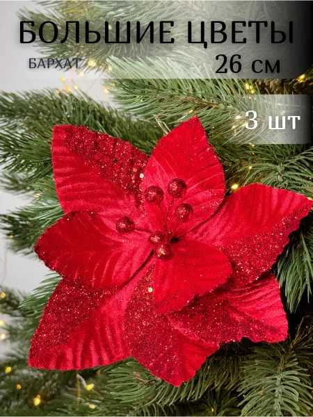 Елочные игрушки и шары Цветы на елку новогодние бархатные красные