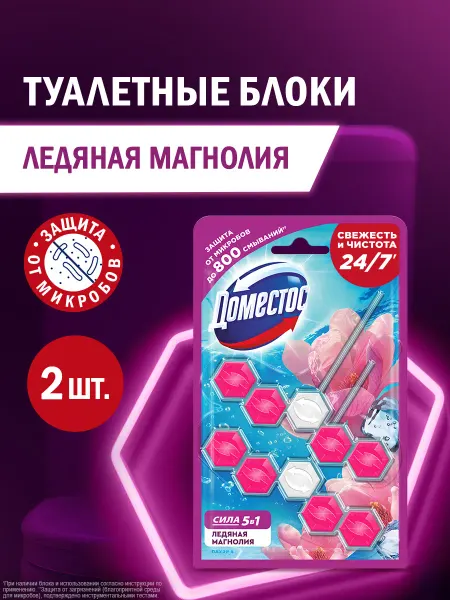 Доместос Подвесной блок шарики для унитаза с запахом Магнолия 2 шт