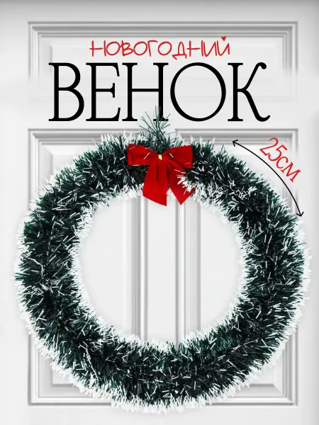 Интэк Венок новогодний на дверь на стол большой красивый