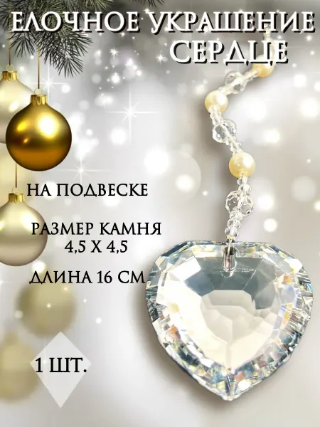 Бриллиантовая Елка Елочное украшение Сердце на елку 1 шт