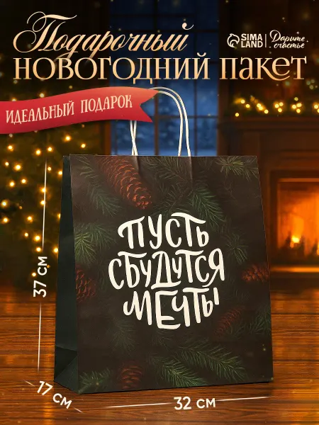 Сима-Ленд & Дарите Счастье Пакет бумажный подарочный новогодний крафт «Сбудутся мечты»