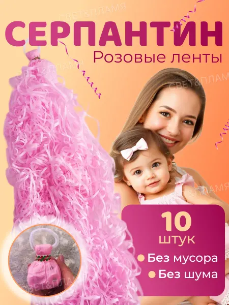 СВЕТ&ПЛАМЯ Серпантин розовый бумажный для декора хлопушка детская