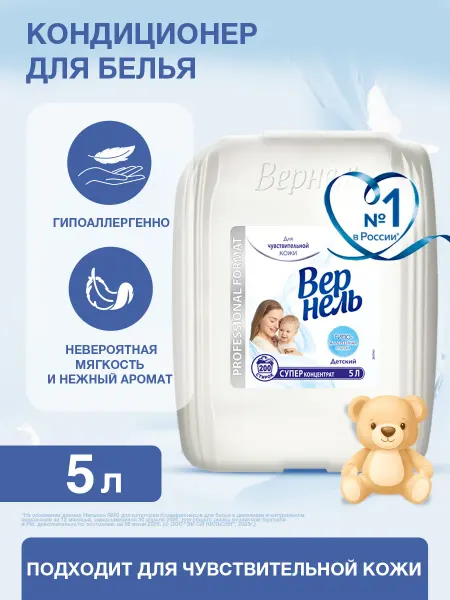 Вернель Кондиционер ополаскиватель для стирки белья Детский, 5л