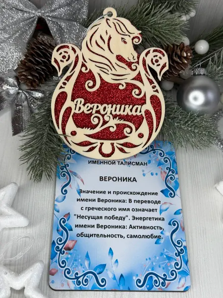 Сувенир Именное елочное украшение Вероника
