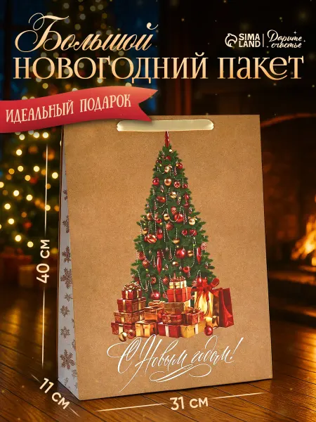 Сима-Ленд & Дарите Счастье Пакет крафтовый вертикальный для упаковки подарка