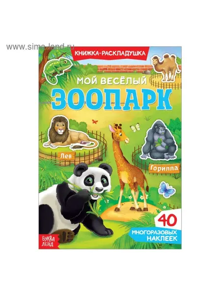 Весёлый зоопарк книга с наклейками для малышей