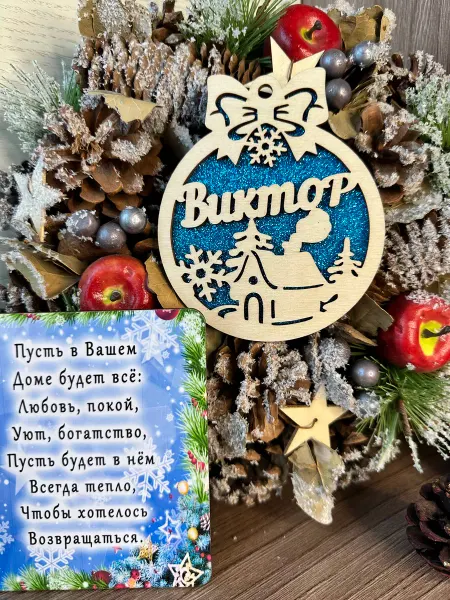 Крутой шарик Елочное украшение Виктор