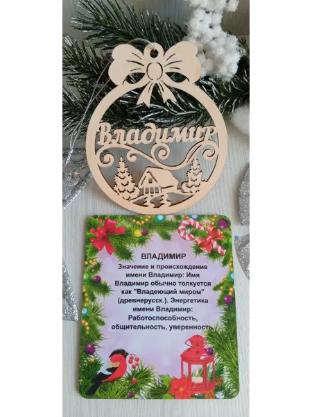 ПРЕМИУМ54 Именное елочное украшение Владимир