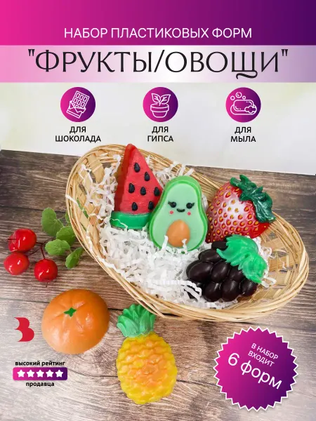 Выдумщики Набор пластиковых форм Фрукты Овощи