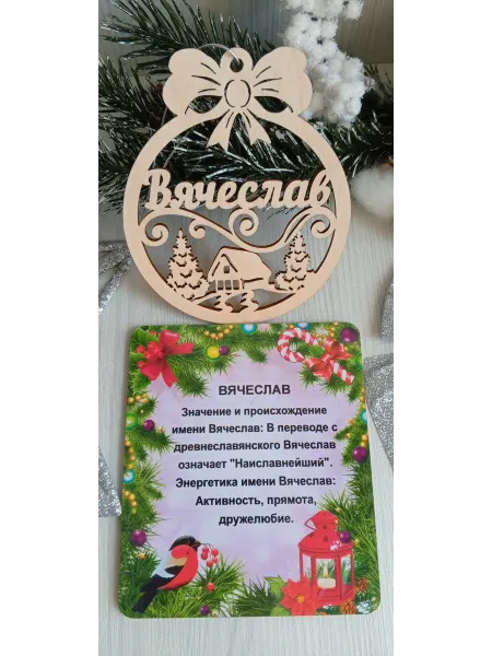 ПРЕМИУМ54 Именное елочное украшение Вячеслав