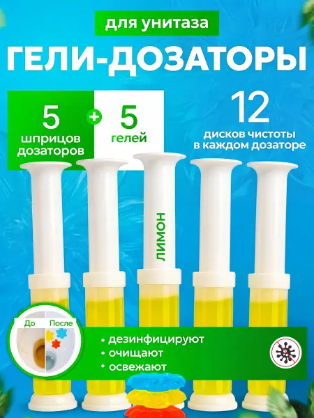 Гель для унитаза в шприце лимон набор 5 штук