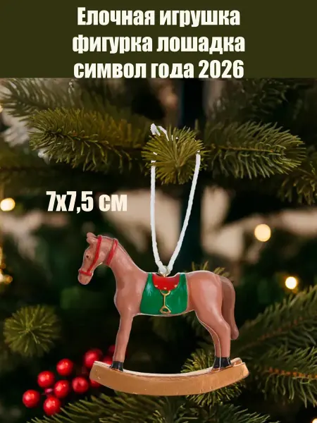 Фигурка лошадка сувенир символ года на елку