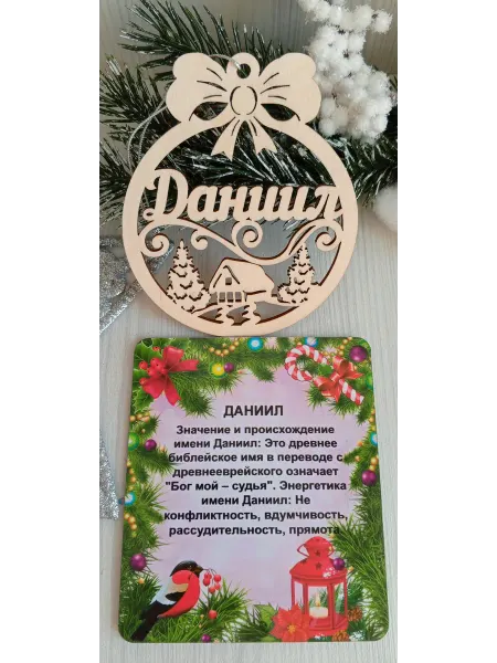ПРЕМИУМ54 Именное елочное украшение Даниил