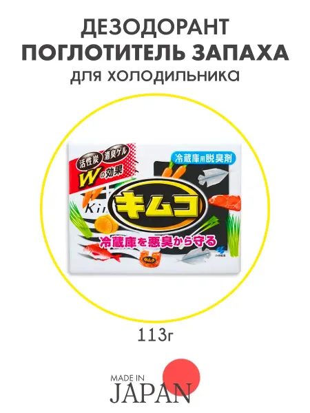 Дезодорант поглотитель запахов для холодильника, Япония