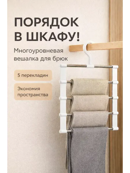 Чертополох Курчавый Вешалка для брюк многоуровневая 5 перекладин